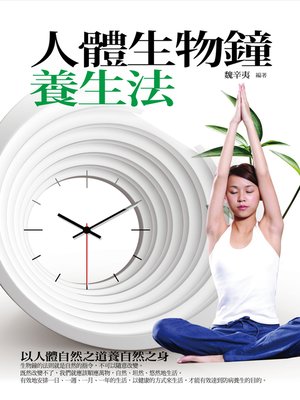 cover image of 人體生物鐘養生法
